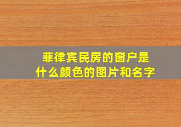 菲律宾民房的窗户是什么颜色的图片和名字