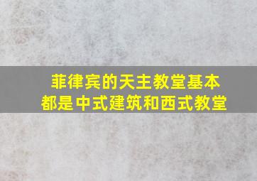 菲律宾的天主教堂基本都是中式建筑和西式教堂