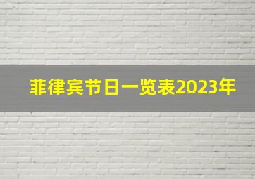 菲律宾节日一览表2023年