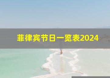 菲律宾节日一览表2024