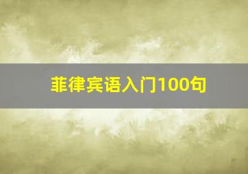 菲律宾语入门100句