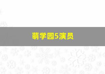 萌学园5演员