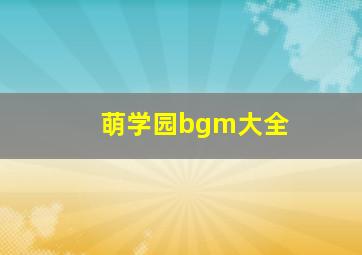 萌学园bgm大全