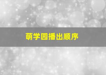 萌学园播出顺序