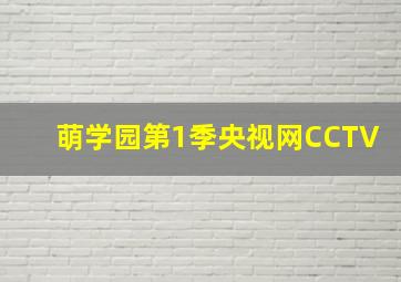 萌学园第1季央视网CCTV