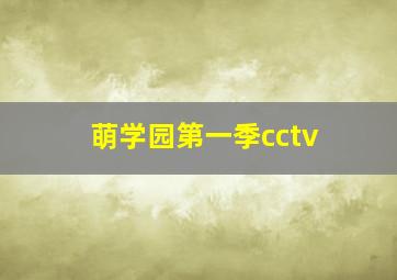 萌学园第一季cctv