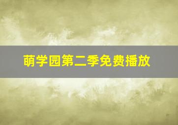 萌学园第二季免费播放