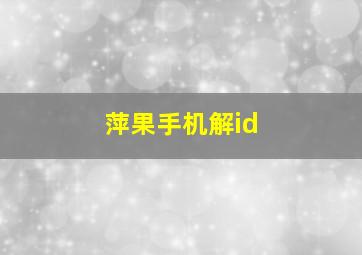 萍果手机解id