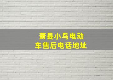 萧县小鸟电动车售后电话地址