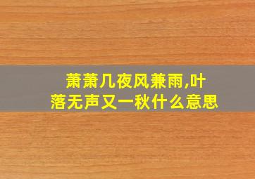 萧萧几夜风兼雨,叶落无声又一秋什么意思