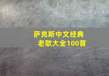 萨克斯中文经典老歌大全100首