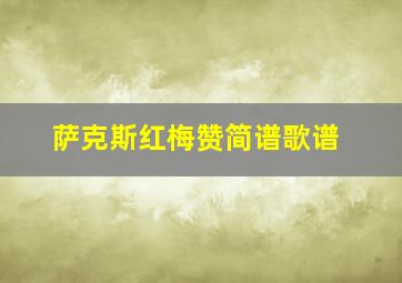 萨克斯红梅赞简谱歌谱