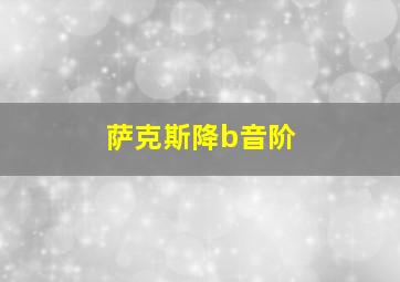 萨克斯降b音阶