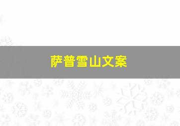 萨普雪山文案