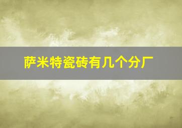 萨米特瓷砖有几个分厂