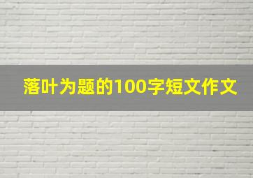 落叶为题的100字短文作文