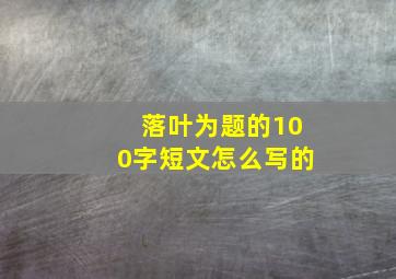 落叶为题的100字短文怎么写的