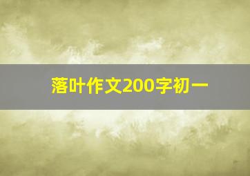 落叶作文200字初一