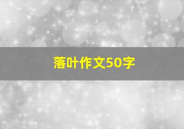 落叶作文50字