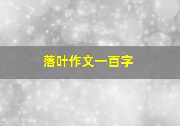 落叶作文一百字