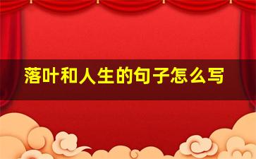 落叶和人生的句子怎么写