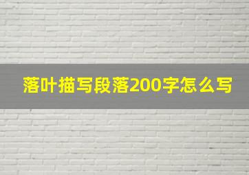 落叶描写段落200字怎么写