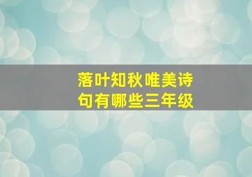 落叶知秋唯美诗句有哪些三年级