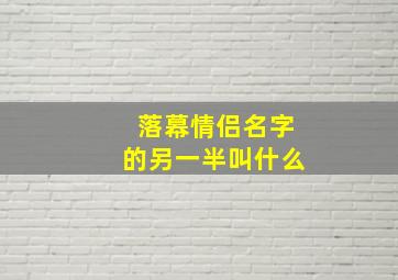 落幕情侣名字的另一半叫什么