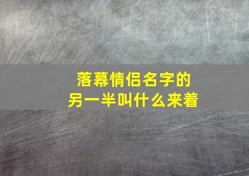 落幕情侣名字的另一半叫什么来着