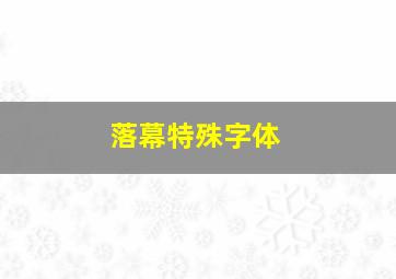 落幕特殊字体