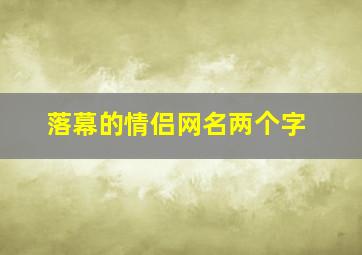 落幕的情侣网名两个字