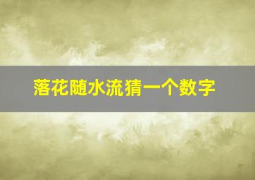 落花随水流猜一个数字