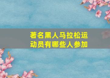 著名黑人马拉松运动员有哪些人参加