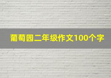 葡萄园二年级作文100个字