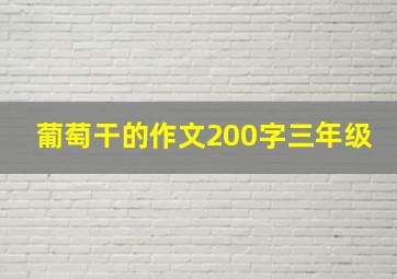 葡萄干的作文200字三年级