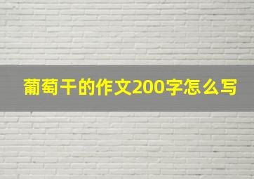 葡萄干的作文200字怎么写