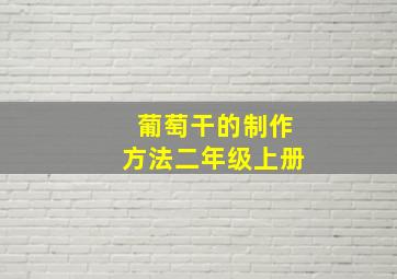 葡萄干的制作方法二年级上册