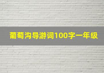 葡萄沟导游词100字一年级