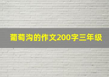 葡萄沟的作文200字三年级