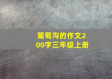 葡萄沟的作文200字三年级上册