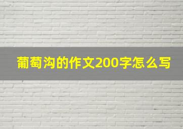 葡萄沟的作文200字怎么写