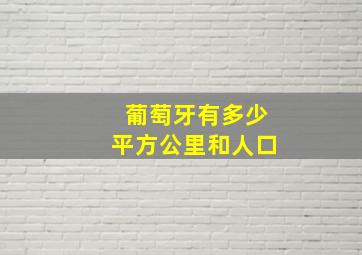 葡萄牙有多少平方公里和人口