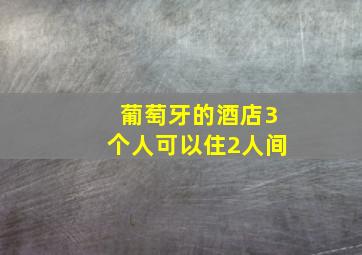 葡萄牙的酒店3个人可以住2人间