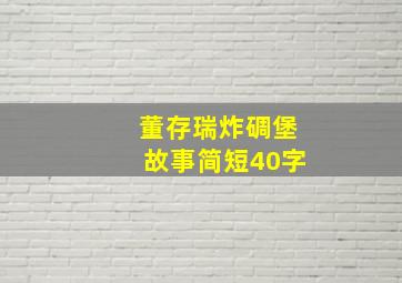 董存瑞炸碉堡故事简短40字