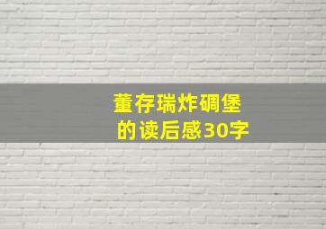 董存瑞炸碉堡的读后感30字