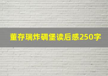 董存瑞炸碉堡读后感250字