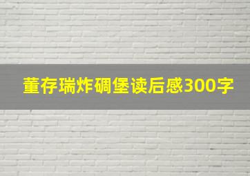 董存瑞炸碉堡读后感300字