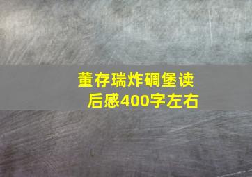 董存瑞炸碉堡读后感400字左右