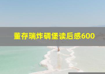 董存瑞炸碉堡读后感600