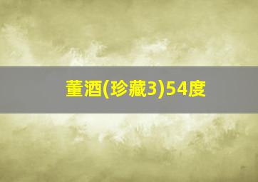 董酒(珍藏3)54度